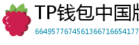 TP钱包中国版合规升级｜KYC实名认证教程
